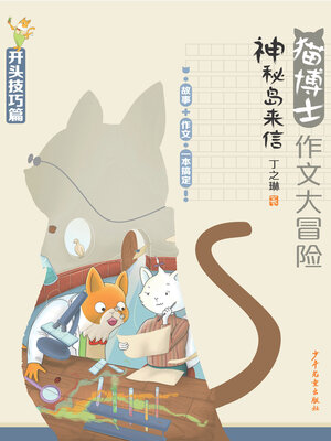 猫博士作文大冒险 神秘岛来信 - ebook